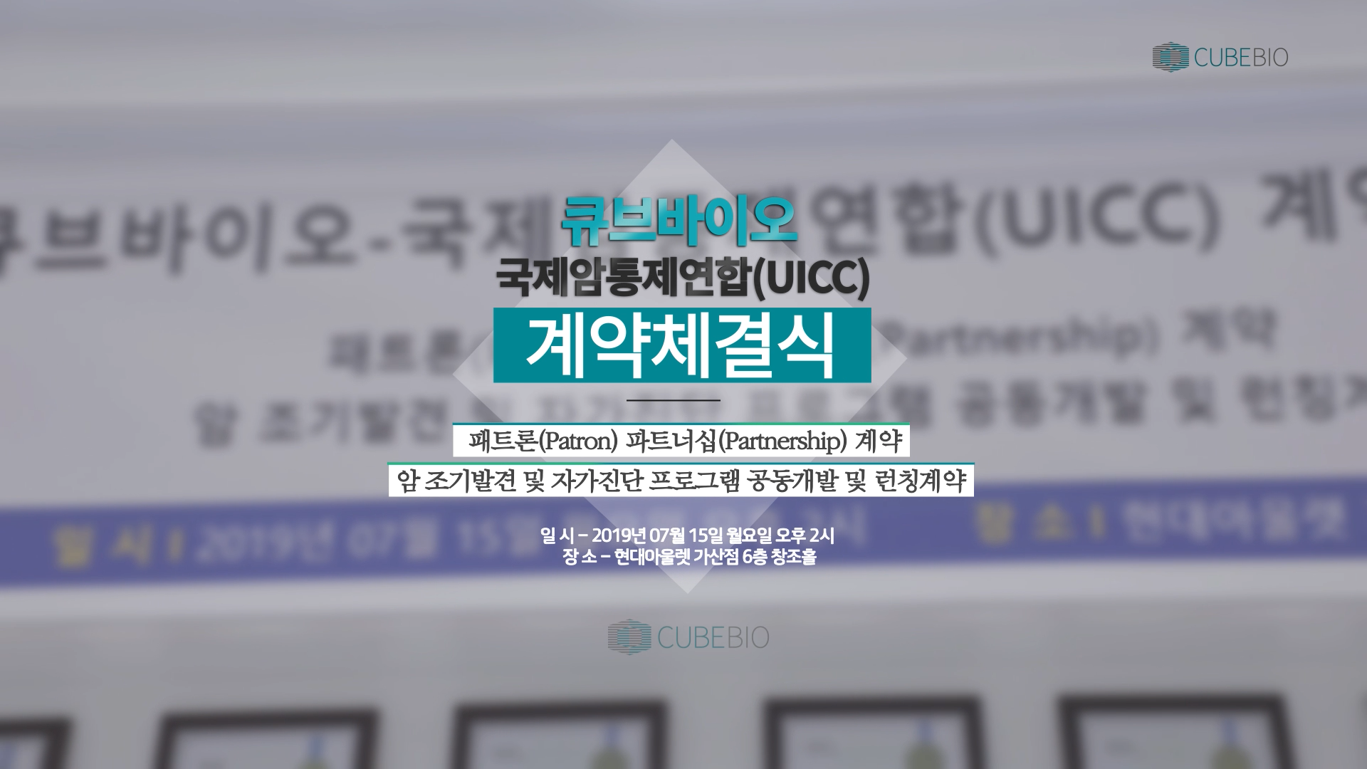 큐브바이오 UICC 계약식